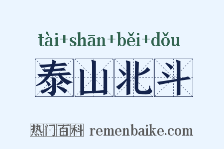 泰山北斗是什么意思的图片